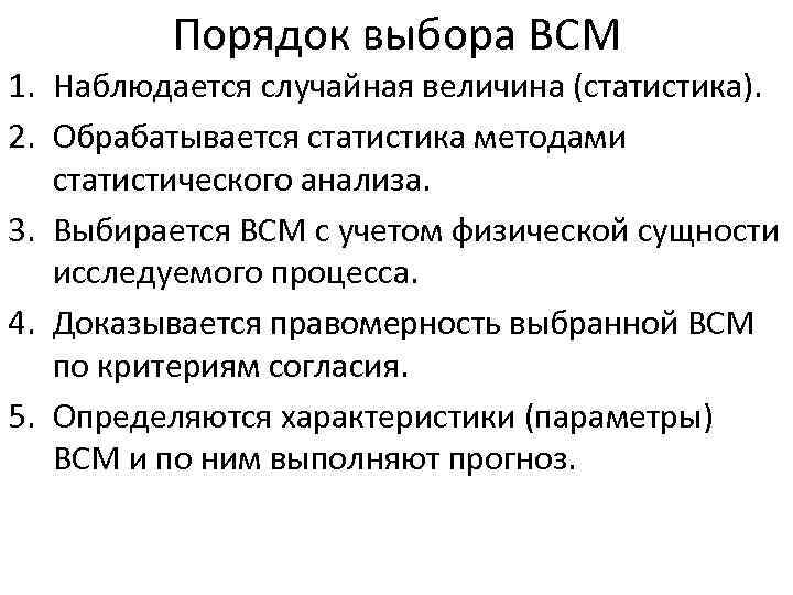Порядок выбора ВСМ 1. Наблюдается случайная величина (статистика). 2. Обрабатывается статистика методами статистического анализа.