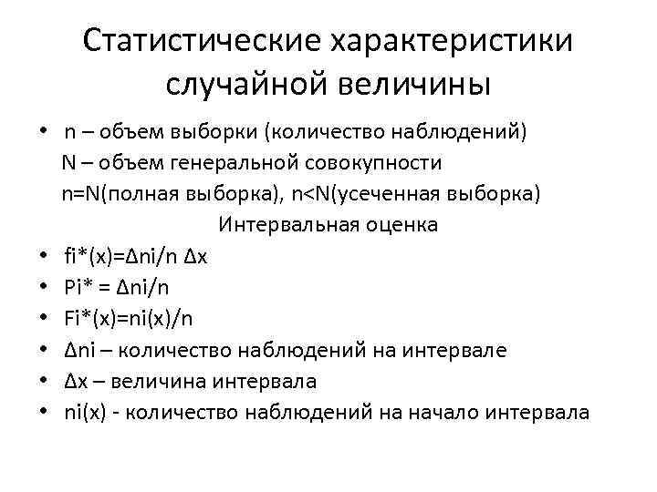 Статистические характеристики случайной величины • n – объем выборки (количество наблюдений) N – объем