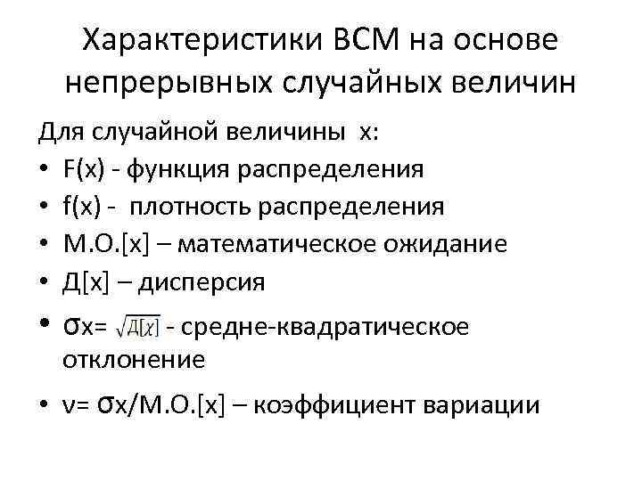 Характеристики ВСМ на основе непрерывных случайных величин Для случайной величины x: • F(x) -