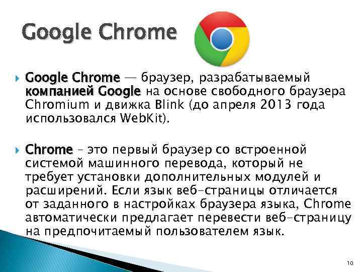 Google Chrome — браузер, разрабатываемый компанией Google на основе свободного браузера Chromium и движка