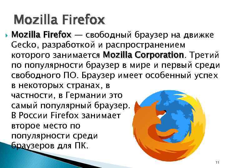 Mozilla Firefox — свободный браузер на движке Gecko, разработкой и распространением которого занимается Mozilla