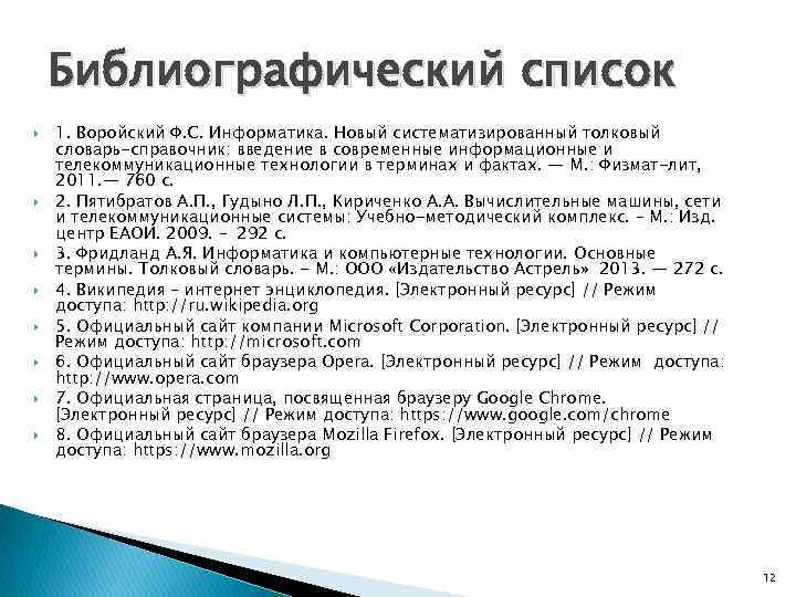 Библиографический список 1. Воройский Ф. С. Информатика. Новый систематизированный толковый словарь-справочник: введение в современные