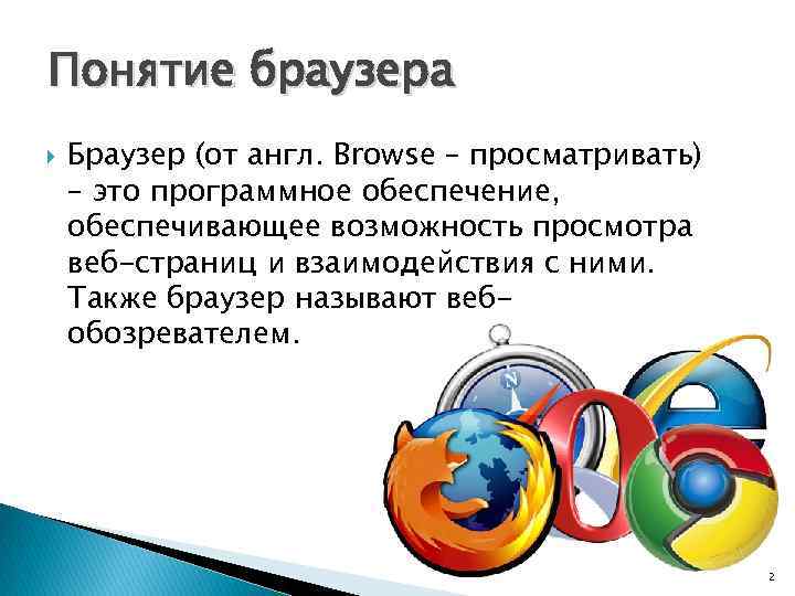 Понятие браузера Браузер (от англ. Browse – просматривать) – это программное обеспечение, обеспечивающее возможность