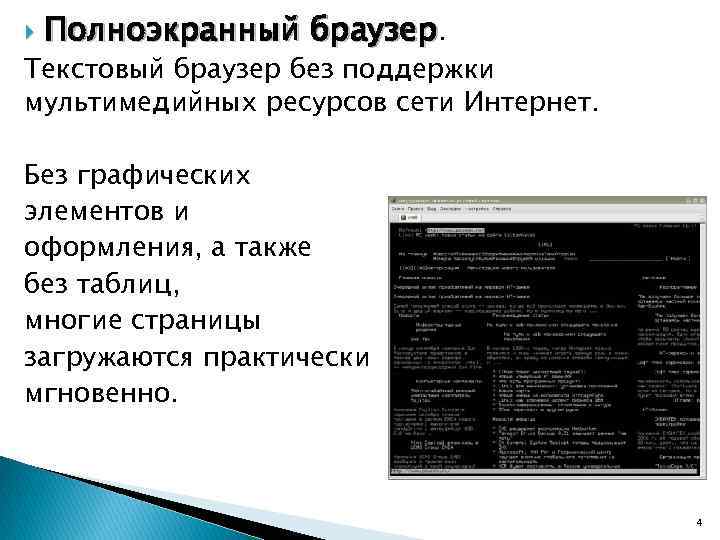  Полноэкранный браузер. Текстовый браузер без поддержки мультимедийных ресурсов сети Интернет. Без графических элементов