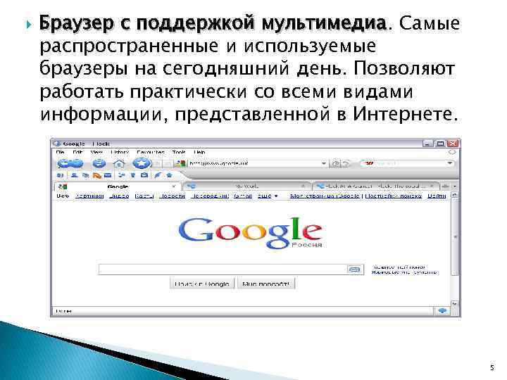  Браузер с поддержкой мультимедиа. Самые мультимедиа распространенные и используемые браузеры на сегодняшний день.