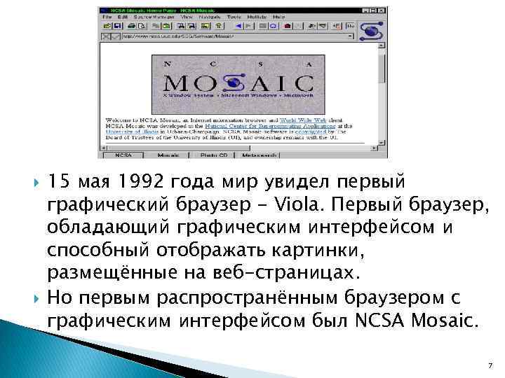  15 мая 1992 года мир увидел первый графический браузер - Viola. Первый браузер,