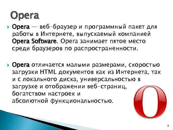 Opera — веб-браузер и программный пакет для работы в Интернете, выпускаемый компанией Opera Software.