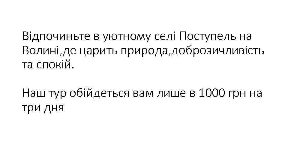 Відпочиньте в уютному селі Поступель на Волині, де царить природа, доброзичливість та спокій. Наш