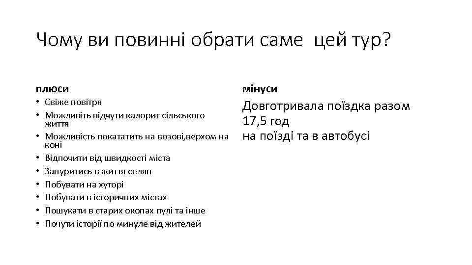 Чому ви повинні обрати саме цей тур? плюси мінуси • Свіже повітря • Можливіть