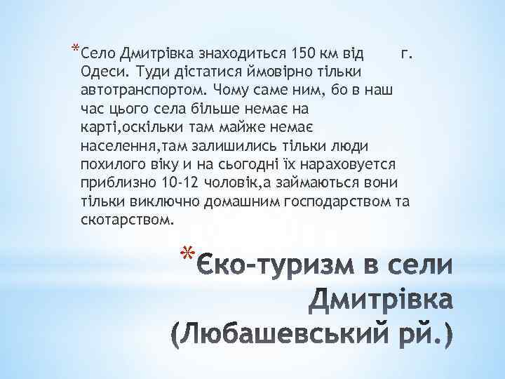 *Село Дмитрівка знаходиться 150 км від г. Одеси. Туди дістатися ймовірно тільки автотранспортом. Чому