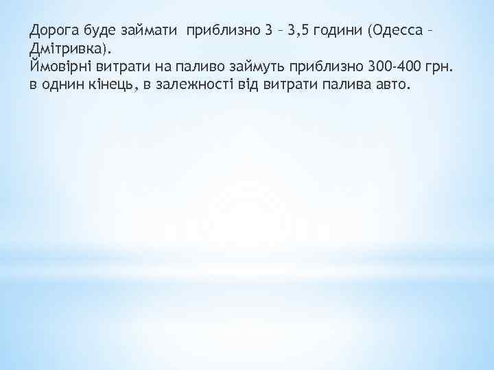 Дорога буде займати приблизно 3 – 3, 5 години (Одесса – Дмітривка). Ймовірні витрати