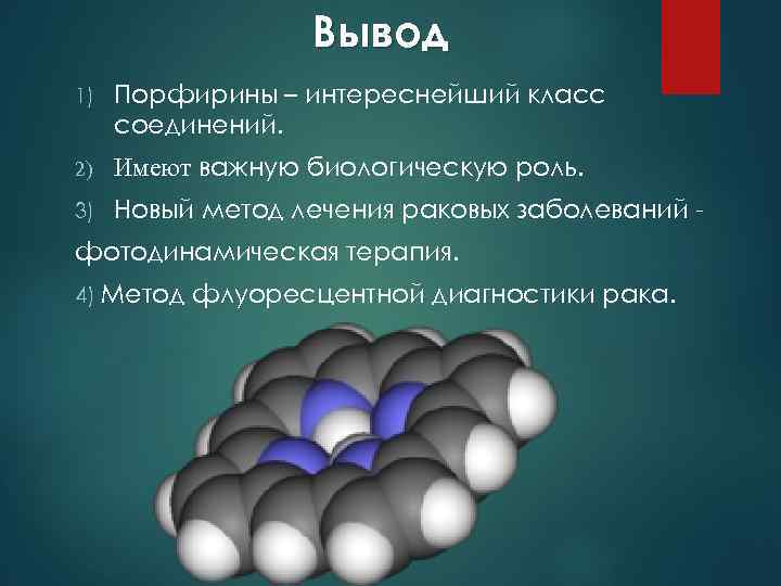 Вывод 1) Порфирины – интереснейший класс соединений. 2) Имеют важную биологическую роль. 3) Новый
