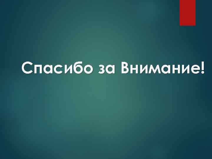 Спасибо за Внимание! 