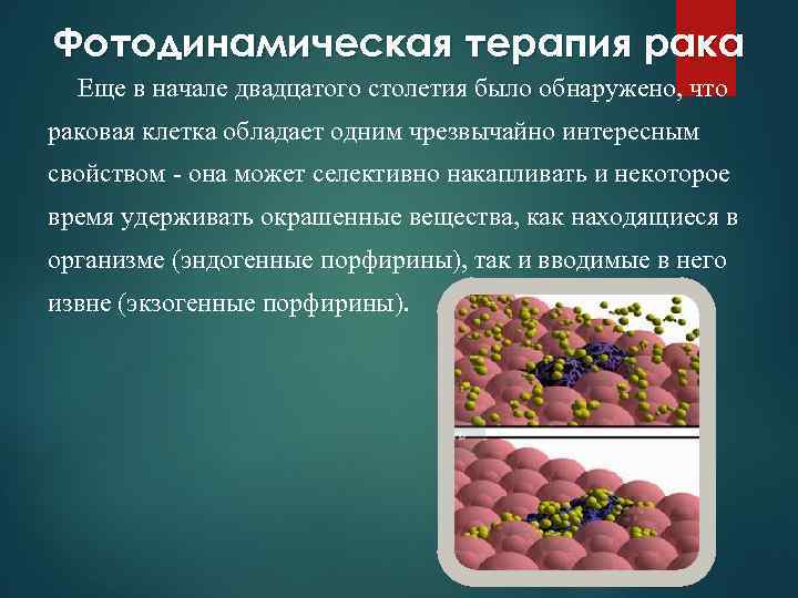 Фотодинамическая терапия рака Еще в начале двадцатого столетия было обнаружено, что раковая клетка обладает
