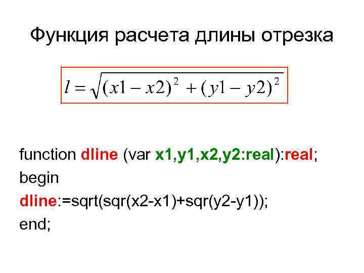 Функция расчета длины отрезка function dline (var x 1, y 1, x 2, y