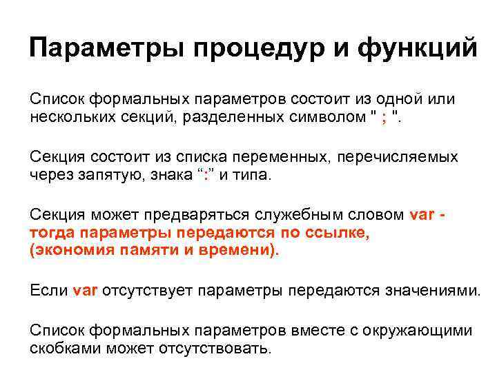 Параметры процедур и функций Список формальных параметров состоит из одной или нескольких секций, разделенных
