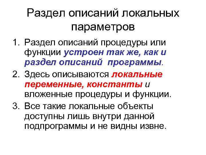 Раздел описаний локальных параметров 1. Раздел описаний процедуры или функции устроен так же, как