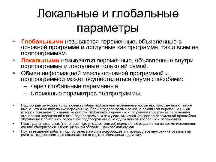 Локальные и глобальные параметры • Глобальными называются переменные, объявленные в основной программе и доступные