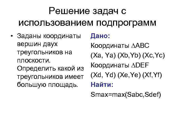 Решение задач с использованием подпрограмм • Заданы координаты вершин двух треугольников на плоскости. Определить
