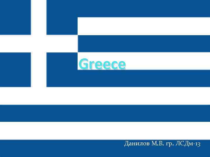Greece Данилов М. В. гр. ЛСДм-13 