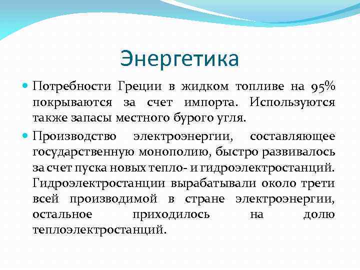 Энергетика Потребности Греции в жидком топливе на 95% покрываются за счет импорта. Используются также