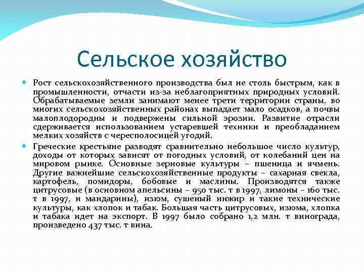 Сельское хозяйство Рост сельскохозяйственного производства был не столь быстрым, как в промышленности, отчасти из-за