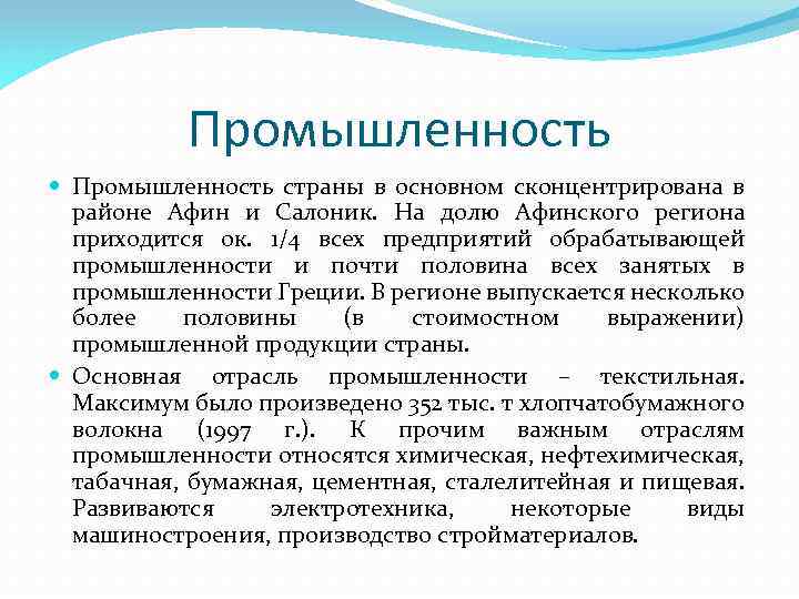 Промышленность страны в основном сконцентрирована в районе Афин и Салоник. На долю Афинского региона