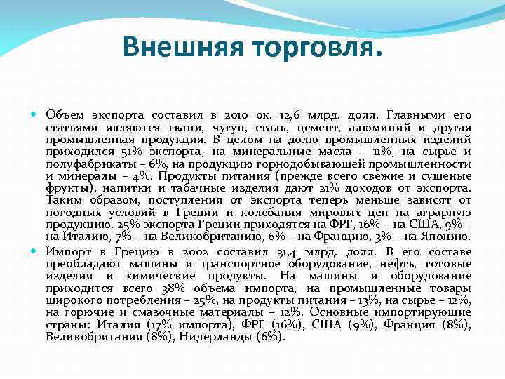 Внешняя торговля. Объем экспорта составил в 2010 ок. 12, 6 млрд. долл. Главными его