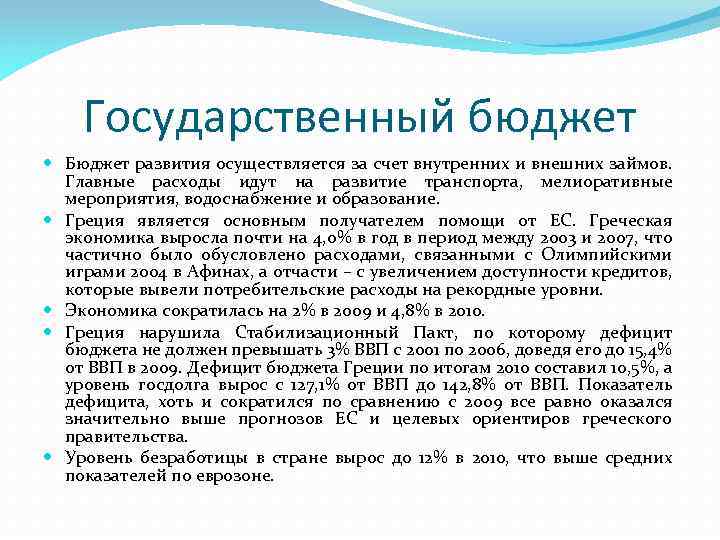 Государственный бюджет Бюджет развития осуществляется за счет внутренних и внешних займов. Главные расходы идут