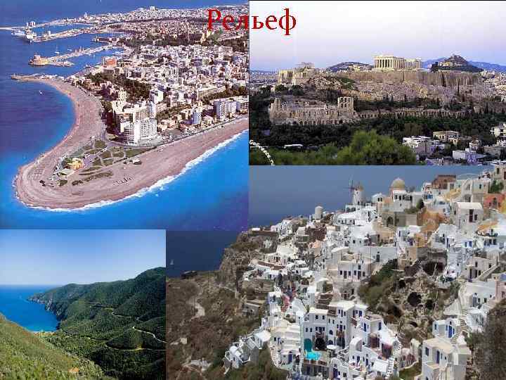 Рельеф 