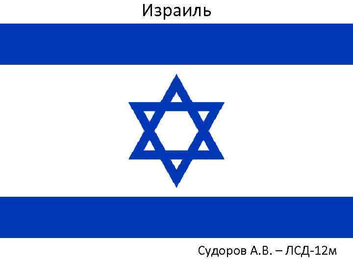 Израиль Судоров А. В. – ЛСД-12 м 