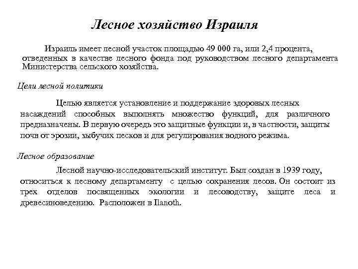 Лесное хозяйство Израиля Израиль имеет лесной участок площадью 49 000 га, или 2, 4