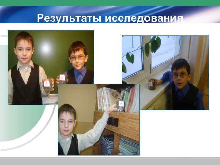 Результаты исследования 