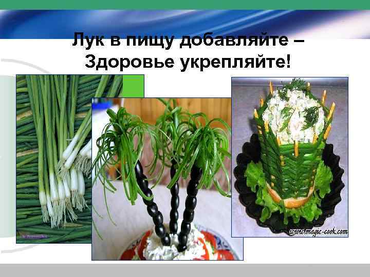 Лук в пищу добавляйте – Здоровье укрепляйте! 