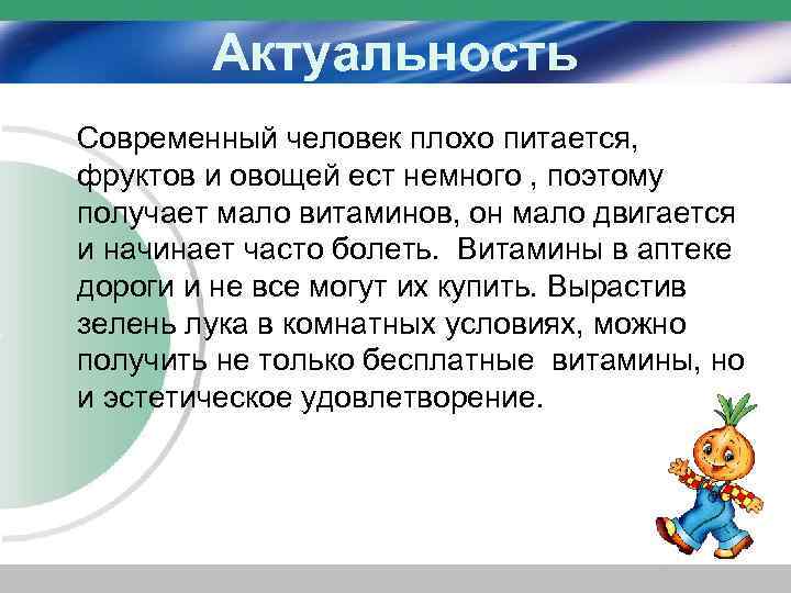 Актуальность Современный человек плохо питается, фруктов и овощей ест немного , поэтому получает мало