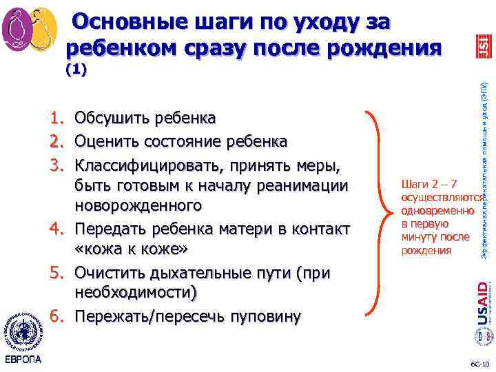  Основные шаги по уходу за ребенком сразу после рождения 1. Обсушить ребенка 2.