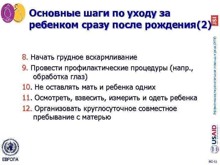 8. Начать грудное вскармливание 9. Провести профилактические процедуры (напр. , обработка глаз) 10. Не