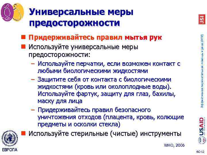 n Придерживайтесь правил мытья рук n Используйте универсальные меры предосторожности: – Используйте перчатки, если