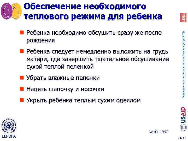 n Ребенка необходимо обсушить сразу же после рождения n Ребенка следует немедленно выложить на