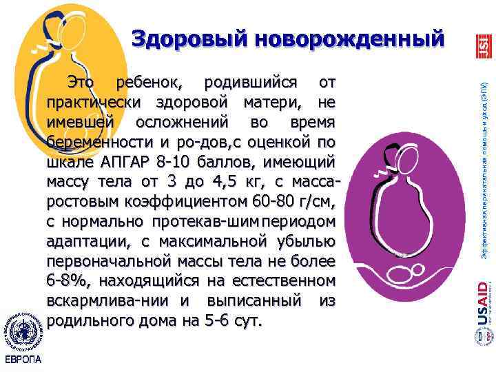  Это ребенок, родившийся от практически здоровой матери, не имевшей осложнений во время беременности