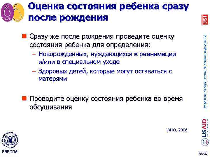 n Сразу же после рождения проведите оценку состояния ребенка для определения: – Новорожденных, нуждающихся