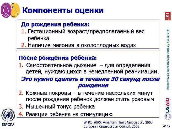 До рождения ребенка: 1. Гестационный возраст/предполагаемый вес ребенка 2. Наличие мекония в околоплодных водах