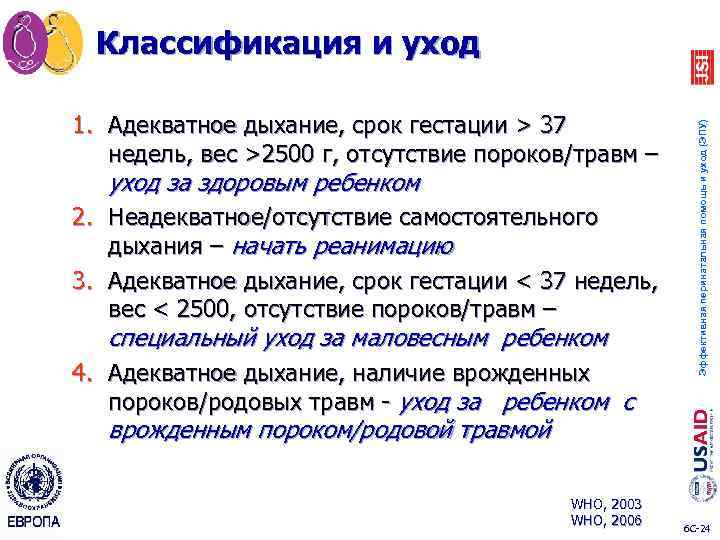 1. Адекватное дыхание, срок гестации > 37 недель, вес >2500 г, отсутствие пороков/травм –