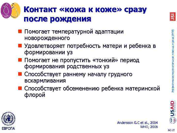 n Помогает температурной адаптации новорожденного n Удовлетворяет потребность матери и ребенка в формировании уз