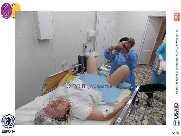 6 C 30 Эффективная перинатальная помощь и уход (ЭПУ) 