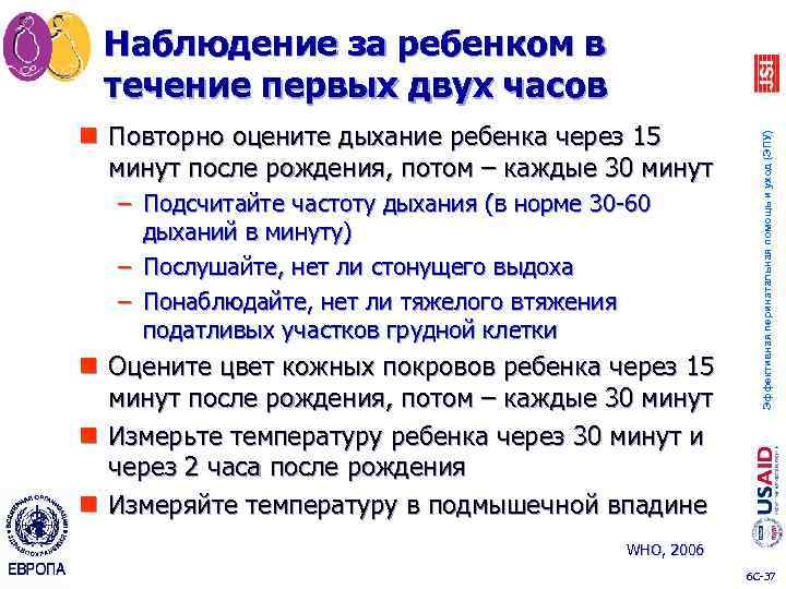 n Повторно оцените дыхание ребенка через 15 минут после рождения, потом – каждые 30