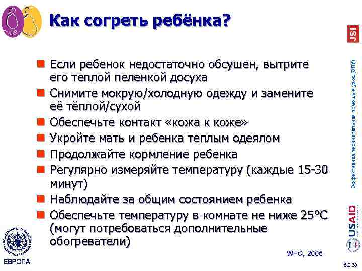 n Если ребенок недостаточно обсушен, вытрите его теплой пеленкой досуха n Снимите мокрую/холодную одежду