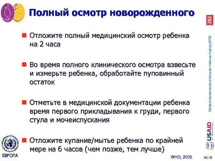 n Отложите полный медицинский осмотр ребенка на 2 часа n Во время полного клинического