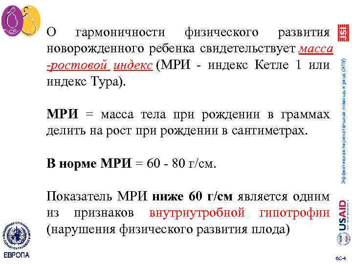 Масса тела при рождении. Масса ростовой индекс МРИ. Индексы физического развития. Индекс тура. Массово ростовой индекс у новорожденного.