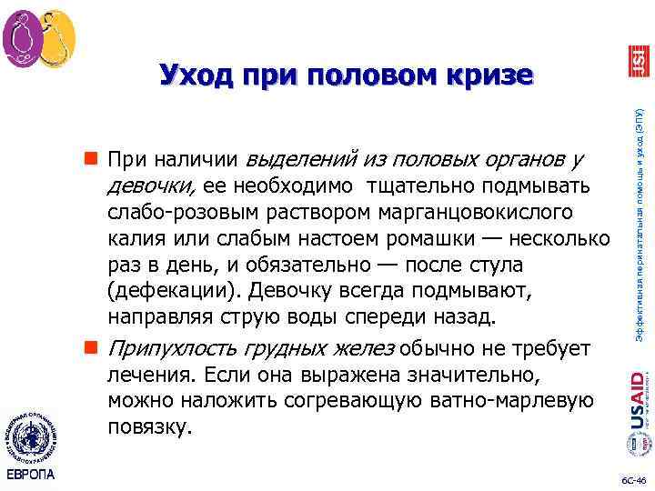 n При наличии выделений из половых органов у девочки, ее необходимо тщательно подмывать слабо